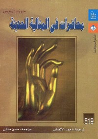 محاضرات في المثالية الحديثة